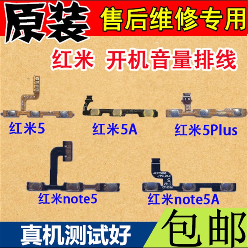 红米5plus开机排线 note5A音量键侧键 排线 红米5 5A开关电源按键