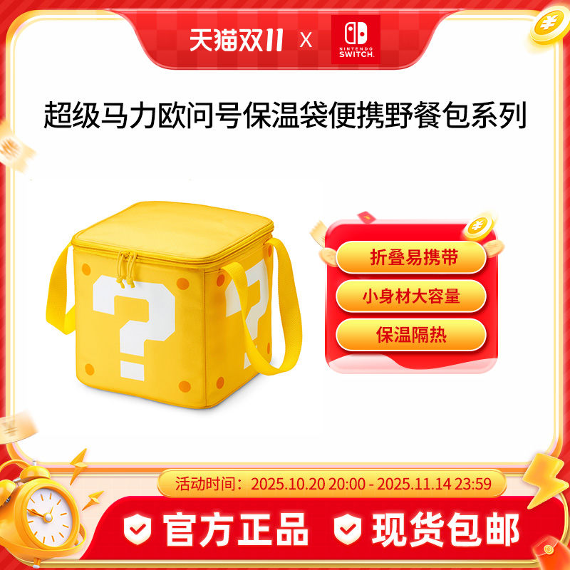 Nintendo Switch 任天堂 超级马力欧官方正品周边switch配件 保温袋 超级马力欧旅行系列
