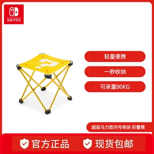 超级马力欧官方正品 周边switch配件 折叠凳 Nintendo 问号砖块 任天堂 超级马力欧旅行系列 Switch