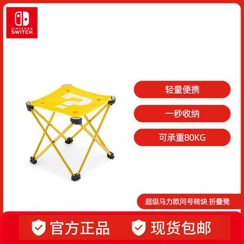 Nintendo Switch 任天堂 超级马力欧官方正品周边switch配件 折叠凳 超级马力欧旅行系列（问号砖块）