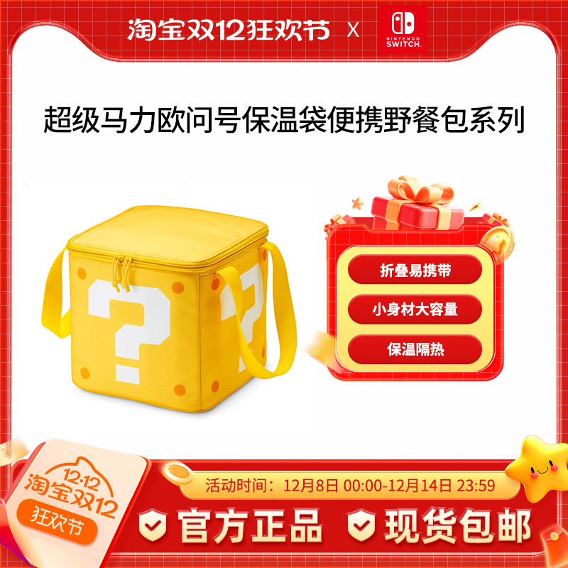 Nintendo Switch 任天堂 超级马力欧官方正品周边switch配件 保温袋 超级马力欧旅行系列