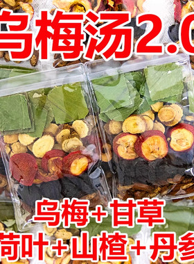正宗乌梅汤2.0杭州三院甘草丹参山楂荷叶饮体重管理纤体茶酸梅汤