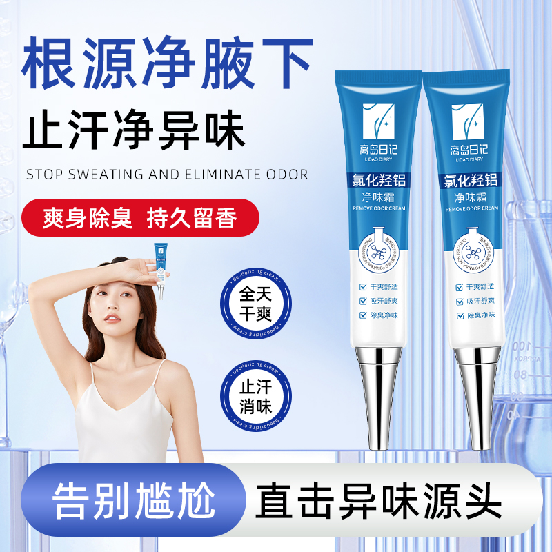 离岛日记氯化羟铝香体净腋霜腋下净味腋窝去异味除汗臭止汗露