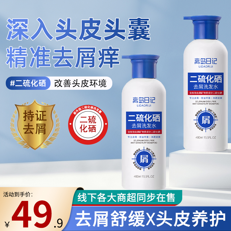 离岛日记二硫化硒去屑洗发水止痒净螨毛囊清洁控油蓬松男女洗发露
