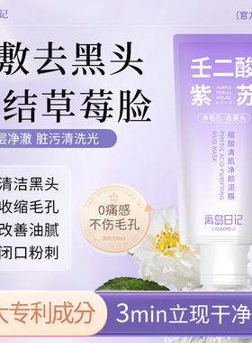 离岛日记壬二酸植酸清肌净颜紫苏泥膜深层清洁细腻收毛孔去黑白头