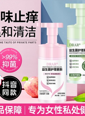 DRAR益生菌护理慕斯清洗洁阴部妇科女性密处抑菌止痒清洗护理液