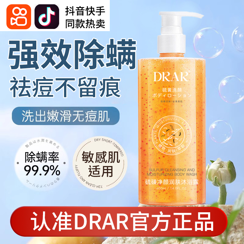 DRAR硫磺除螨沐浴露祛痘后背香皂去螨虫疙瘩持久留香男女官方正品