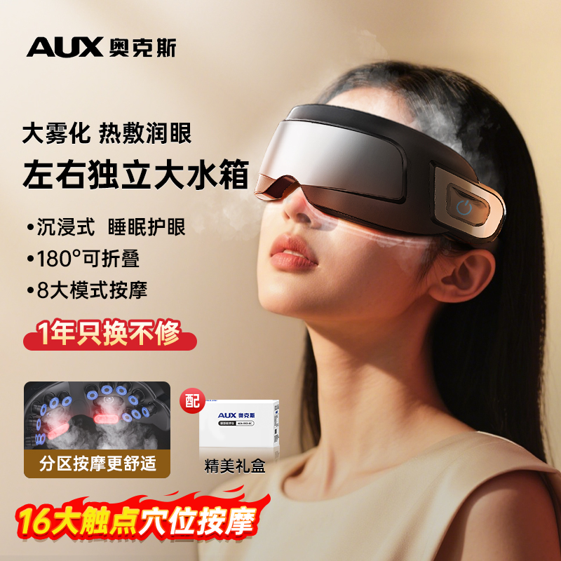 奥克斯眼部按摩仪热敷蒸汽雾化可缓解眼睛疲劳干涩润眼眼罩护眼仪