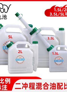 顺丰包邮丸池二冲程配比壶1.5/2/3.5/5L混合油配比壶容量可选加厚