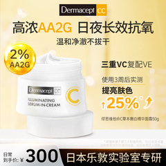 Dermacept CC乐敦缪思高光嫩白长效保湿面霜滋润补水美白抗氧