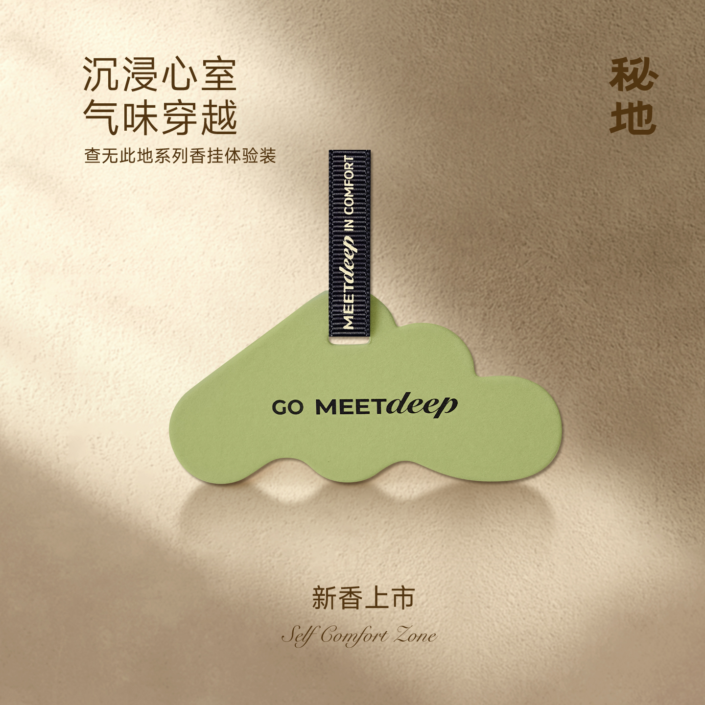 【车载香挂】秘地查无此地香挂衣橱香薰挂件清新花果木质调车内饰