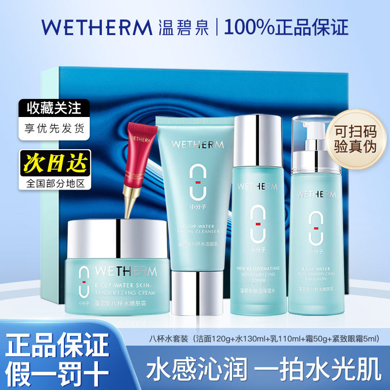 温碧泉八杯水套装补水保湿水乳套装男女化妆护肤品套盒官方旗舰店