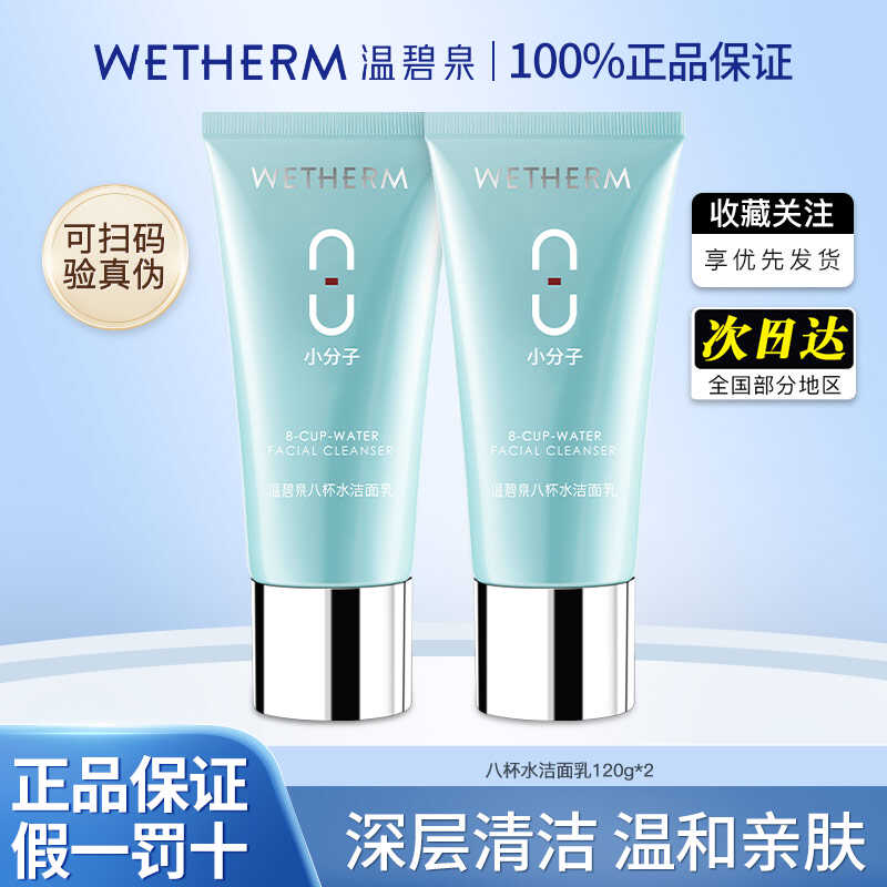 温碧泉八杯水洁面乳男女保湿不紧绷氨基酸洗面奶官方旗舰店正品