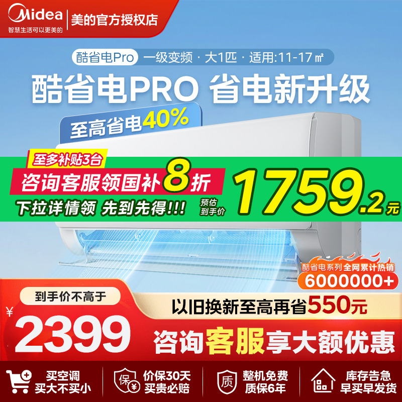 美的空调酷省电pro挂机一级能效家用1匹卧室变频冷暖官方旗舰店