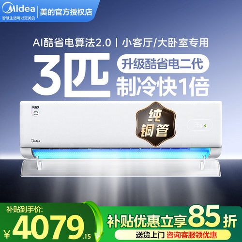 美的酷省电二代3匹挂机客厅家用空调一级能效节能变频官方正品