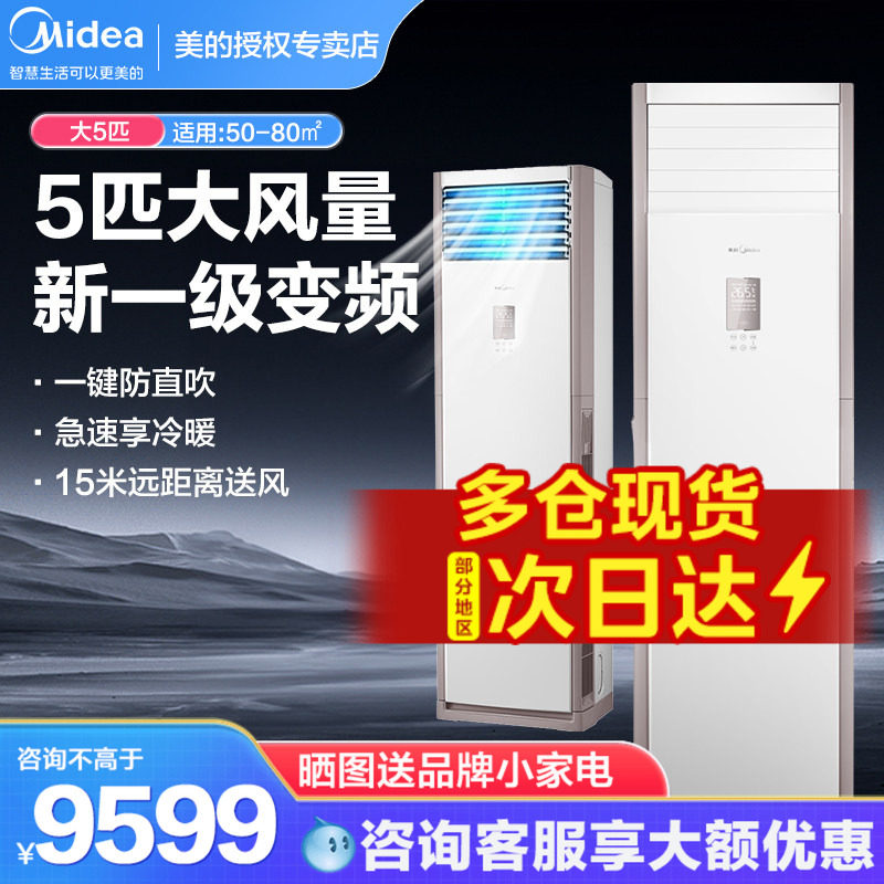 美的空调5匹柜机大风量立式商用新一级变频立式客厅商铺冷暖两用