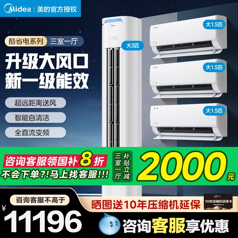 美的空调套装酷省电柜机三室一厅