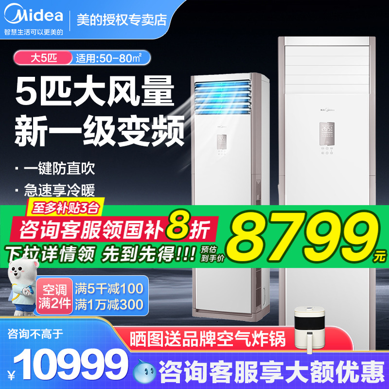 美的空调5匹柜机立式商用中央空调一级变频立式客厅商铺冷暖两用