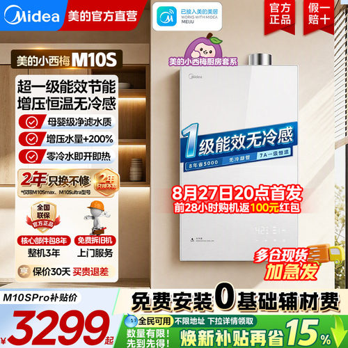 美的小西梅燃气热水器一级M10S