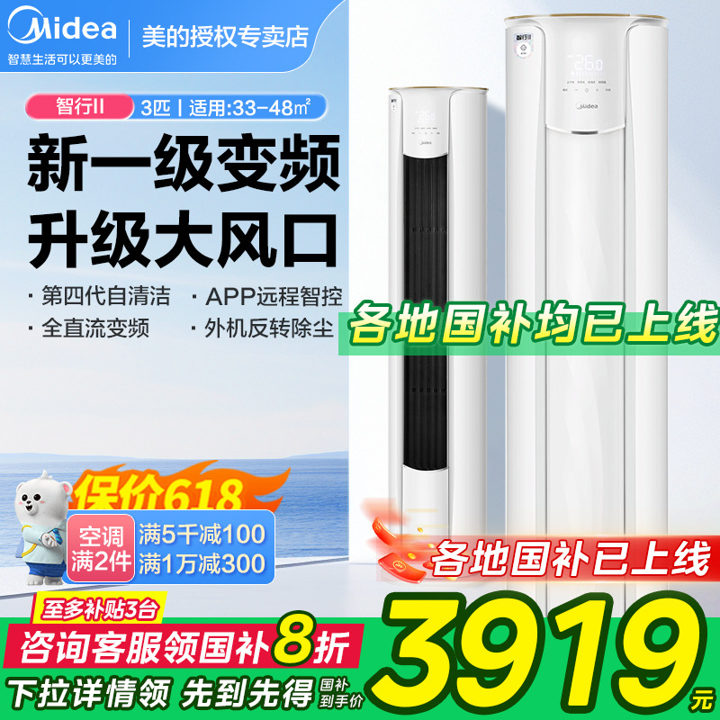 【新一级变频】美的空调智行二代3匹2p家用客厅立式柜机官网旗舰