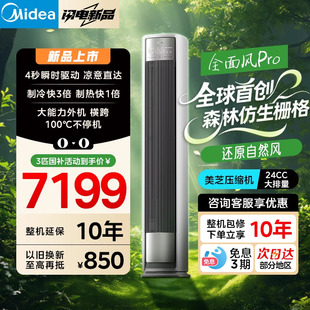 美 客厅 空调柜机全面风以旧换新补贴一级能效家用变频大3匹立式