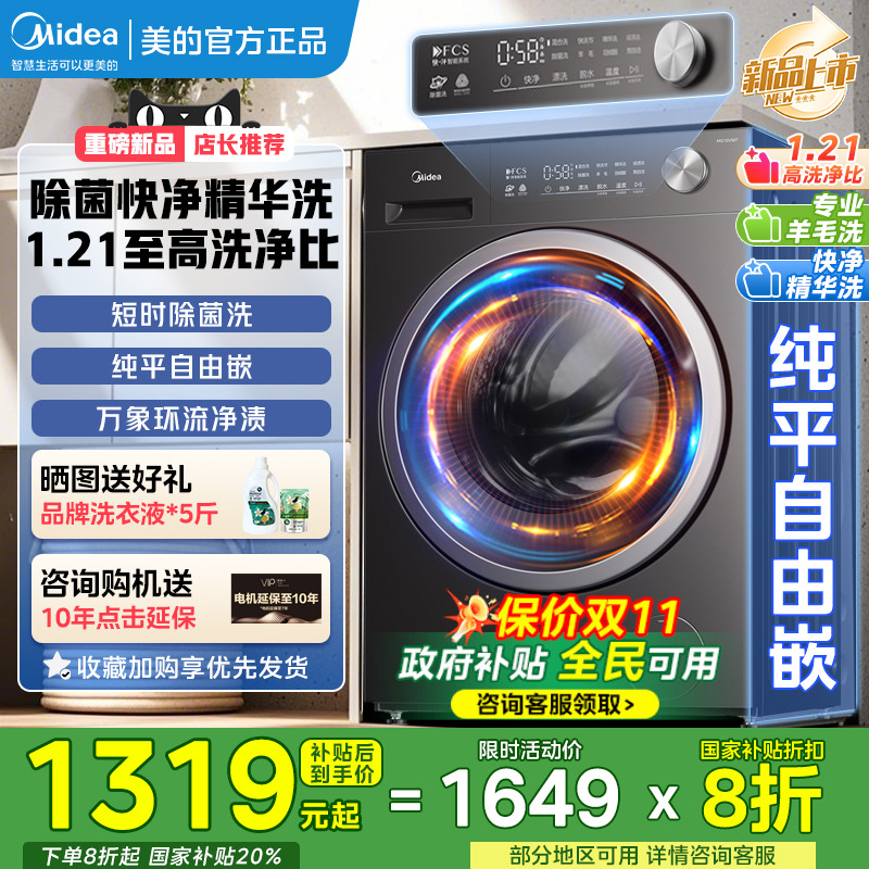 【以旧换新】美的洗衣机洗烘一体