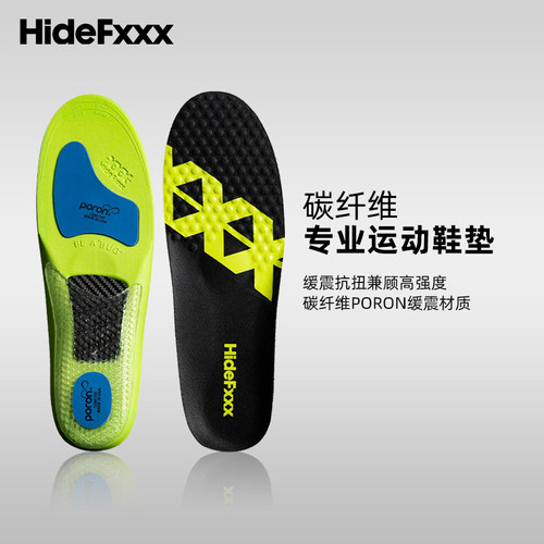 HideFxxx碳纤维抗扭运动鞋垫
