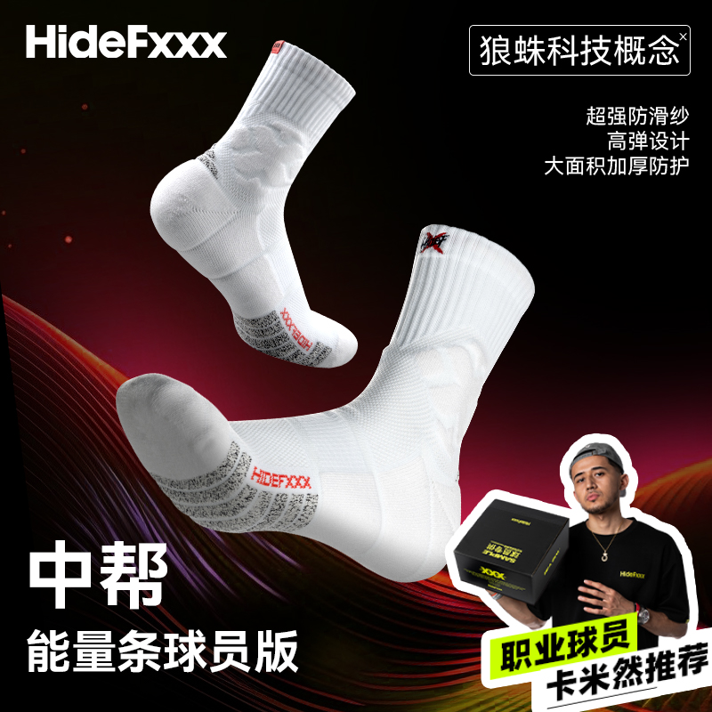 HideFxxx中帮能量实战篮球袜