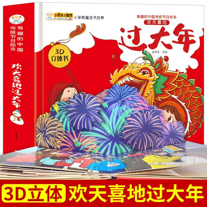 欢天喜地过大年3D立体书有趣的中国传统节日绘本过年啦欢乐中国年开心过大年欢欢喜喜中国年我们的中国年儿童过年书籍漫画书