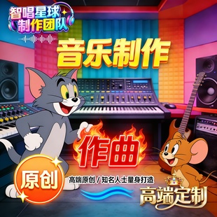 定制原创AI音乐制作歌曲ai改词翻唱送人创作作曲编曲歌曲音频伴奏