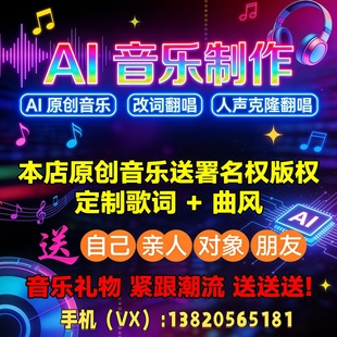 定制原创AI音乐制作歌曲ai改词翻唱送人创作作曲编曲歌曲音频伴奏