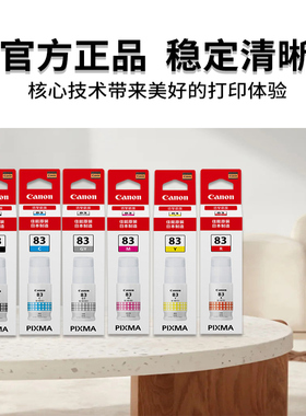 佳能原装正品GI-83墨水适用于G580 G680六色照片打印机简包包邮