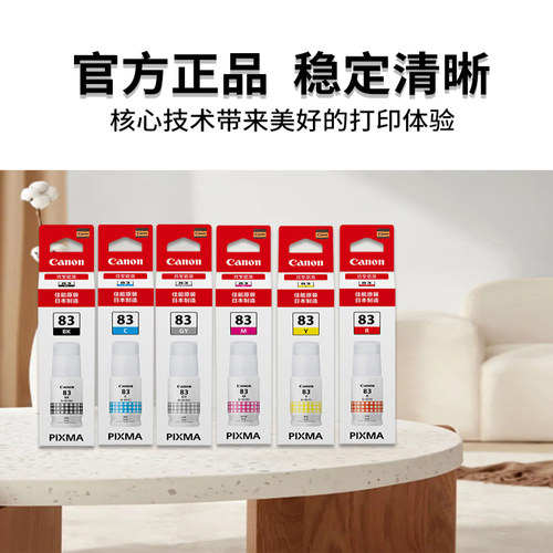 佳能原装83墨水打印机G680G580