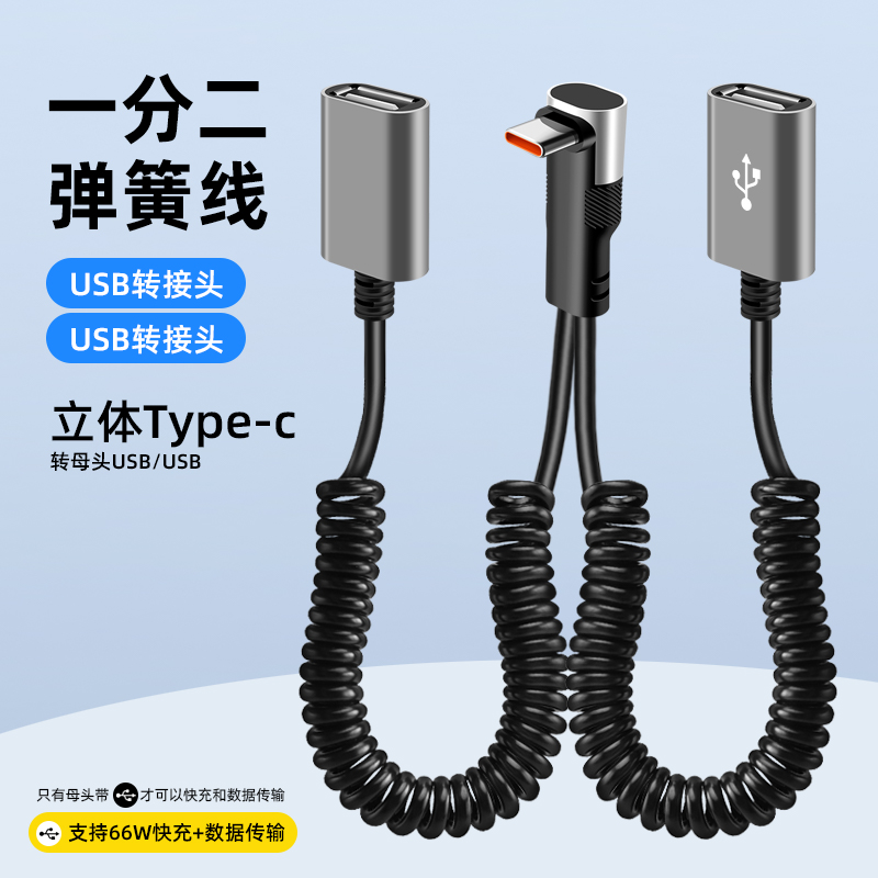 66W快充弹簧一分二转接头数据线母头USB/C口分线二合一充电线U盘接口车载拓展线延长伸展线一拖二伸缩充电