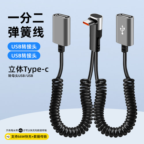 66W快充弹簧一分二母头充电线