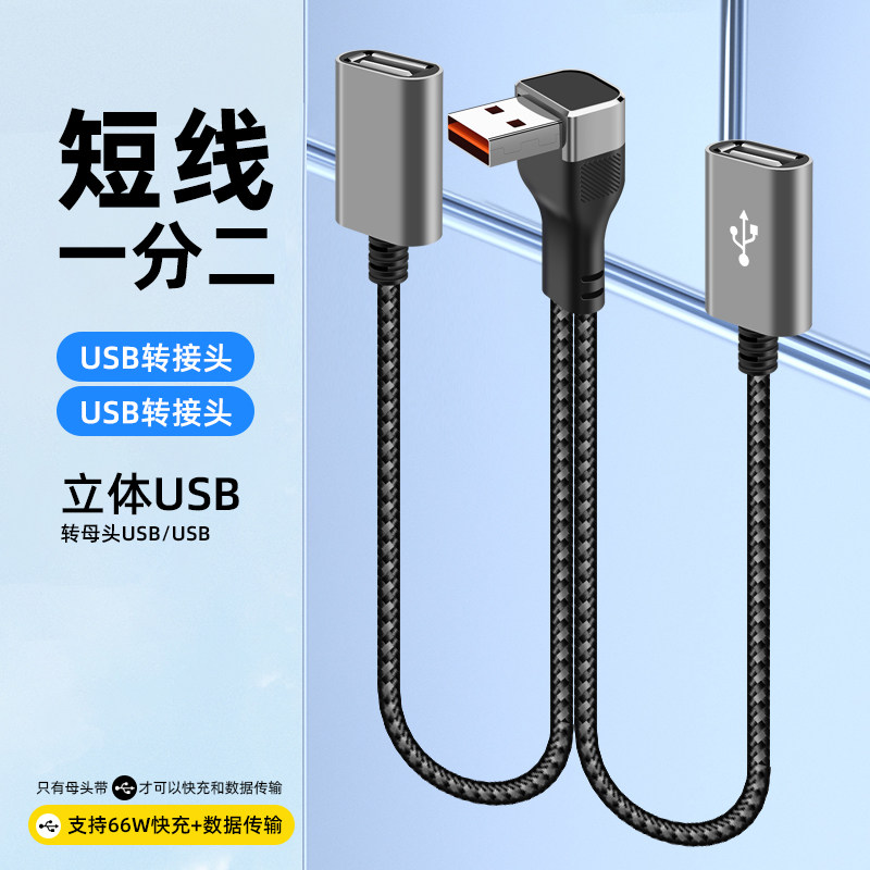 沐泽煜66W一分二短款转接头快充数据线母头USB/C口车载充电U盘听歌拓展线延长充电线25厘米编织耐用