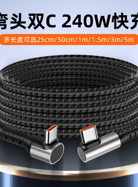 沐泽煜PD240W双弯头typec快充数据线适用苹果16华为平板笔记本多功能充电线