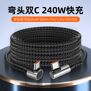沐泽煜PD240W双弯头typec快充数据线适用苹果16华为平板笔记本多功能充电线