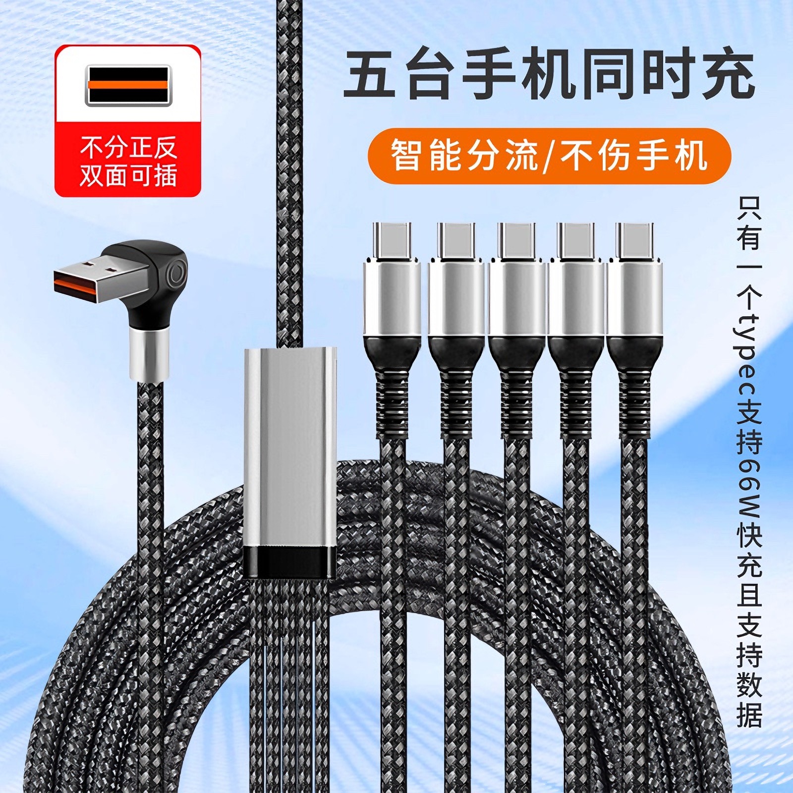 立体弯头66W一拖五快充数据线