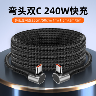 沐泽煜240W超级快充双弯头typec数据线适用苹果16华为平板笔记本相机无人机多功能充电线