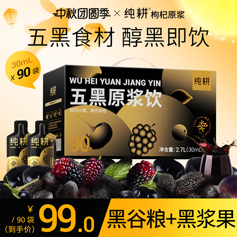 纯耕原浆古方五黑饮礼盒90袋礼品
