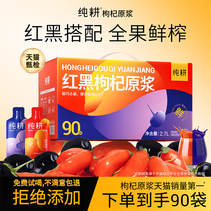 纯耕枸杞原浆礼盒90袋红黑枸杞养生礼物人参枸杞汁送礼滋补旗舰店