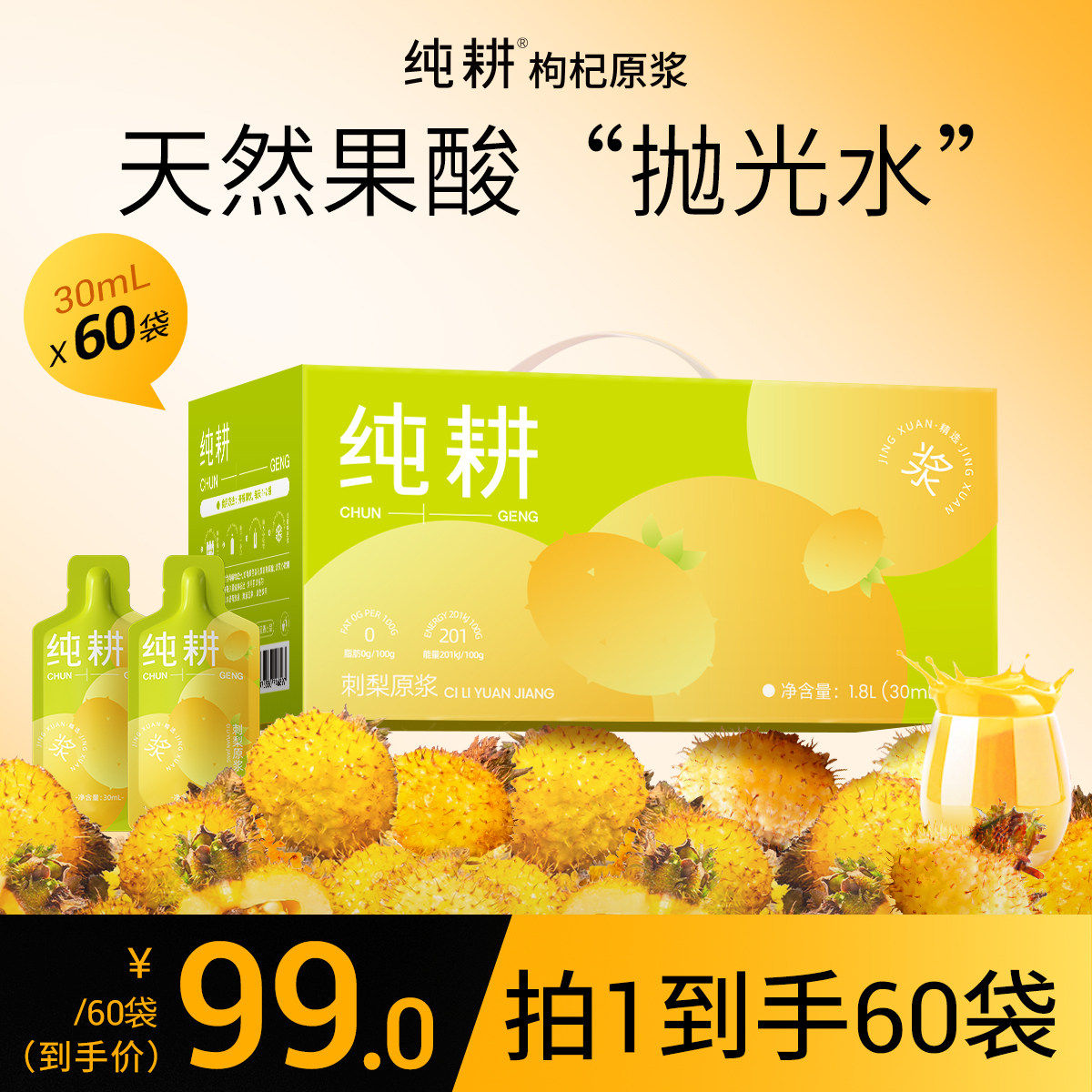 纯耕刺梨原浆30ml*60袋贵州刺梨汁100%原液VC饮料果汁干官方正品