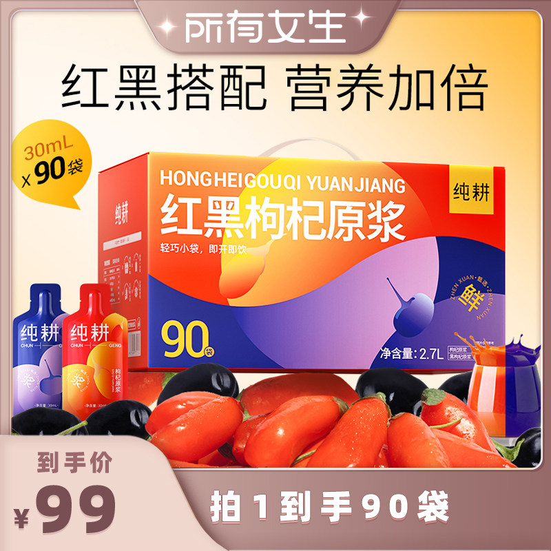 枸杞原浆纯耕黑枸杞原浆组合图片