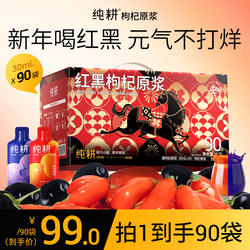 纯耕枸杞原浆礼盒90袋黑枸杞年货礼盒宁夏红枸杞汁送礼滋补旗舰店