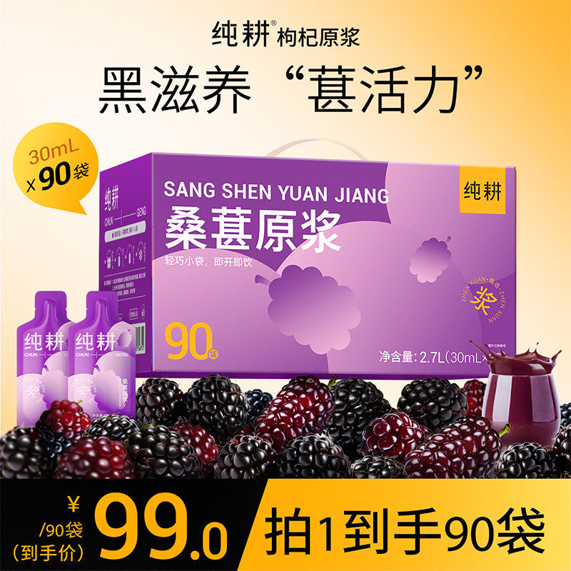 纯耕桑葚原浆2.7L健康礼盒90袋花青素营养不加香精大果桑葚汁原液