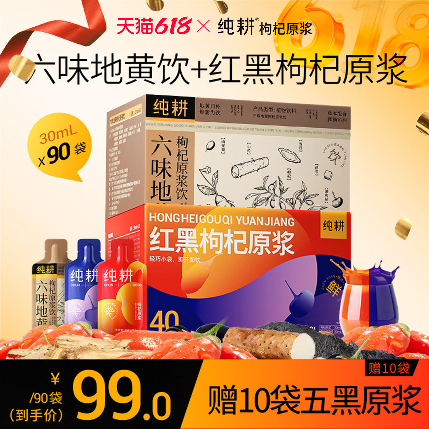 纯耕1.2L红黑枸杞六味地黄人参黄精原浆组合便携即食中式滋补