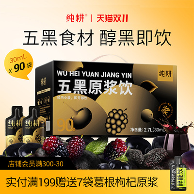 纯耕五黑原浆饮1200ml（40袋）