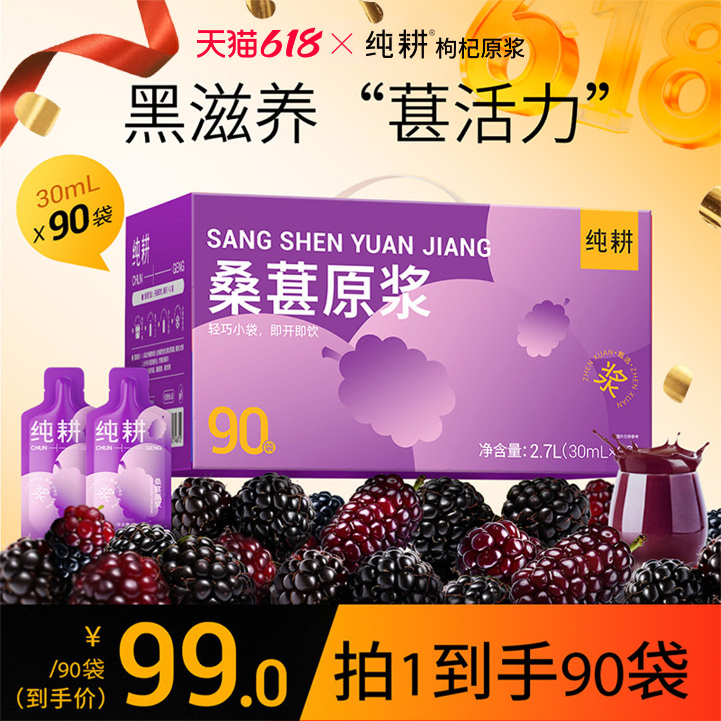 纯耕桑葚原浆2.7L健康礼盒90袋花青素不加水不加防腐剂纯桑葚果汁