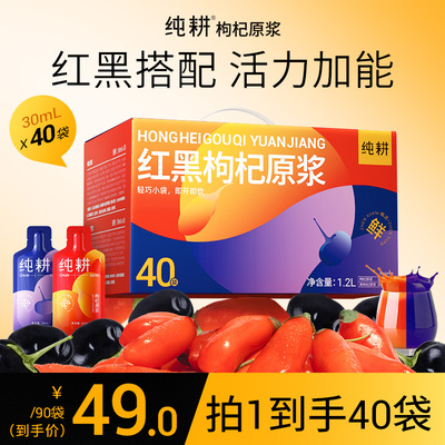 纯耕红黑枸杞原浆组合装宁夏青海枸杞汁原液枸杞子官方旗舰店